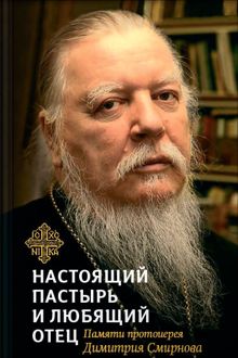 Обложка: Настоящий пастырь и любящий отец. Памяти протоиерея Димитрия Смирнова