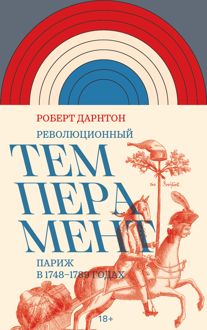 Обложка: Революционный темперамент. Париж в 1748–1789 годах