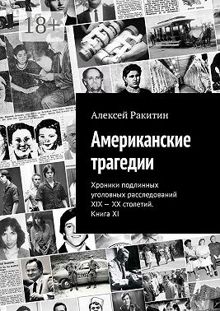 Обложка: Американские трагедии. Хроники подлинных уголовных расследований XIX–XX столетий. Книга XI