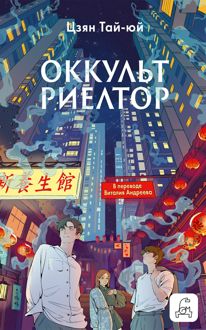 Обложка: Оккультриелтор