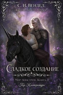 Обложка: Сладкое создание