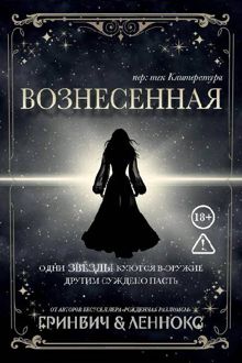 Обложка: Вознесенная