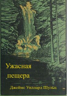 Обложка: Ужасная пещера