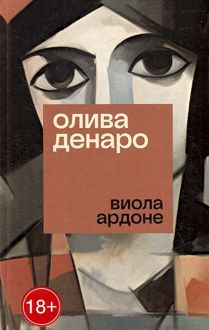 Обложка: Олива Денаро