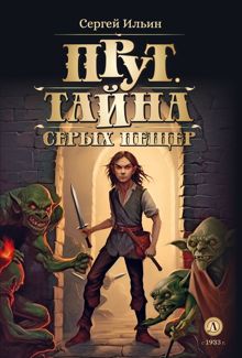 Обложка: Тайна серых пещер
