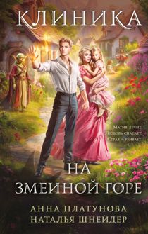 Обложка: Клиника на Змеиной Горе