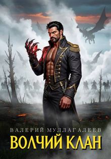 Обложка: Волчий клан 1