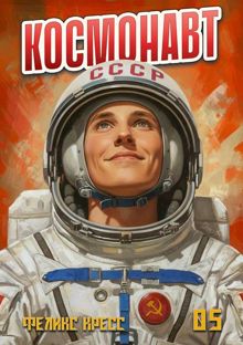Обложка: Космонавт. Том 5