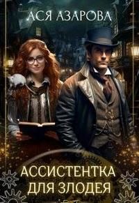 Обложка: Ассистентка для злодея