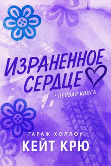 Обложка: Израненное сердце