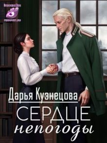 Обложка: Сердце непогоды