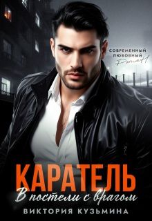 Обложка: Каратель. В постели с врагом