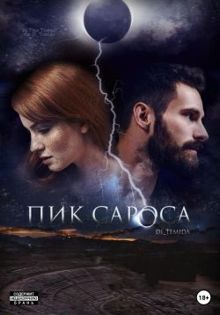 Обложка: Пик сароса