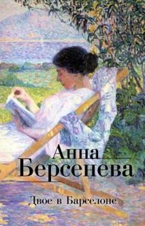 Обложка: Двое в Барселоне