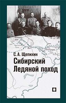 Обложка: Сибирский Ледяной поход. Воспоминания