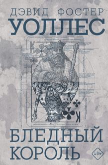 Обложка: Бледный король