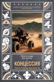 Обложка: Концессия. Книга 6. За рекой, под сенью гор