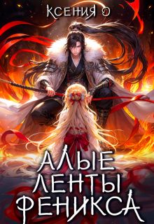 Обложка: Алые ленты феникса