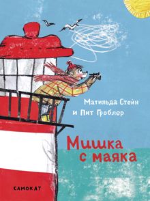 Обложка: Мишка с маяка