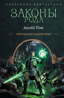 Обложка: Законы рода. Книги 1–4