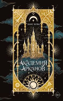Обложка: Академия Арканов