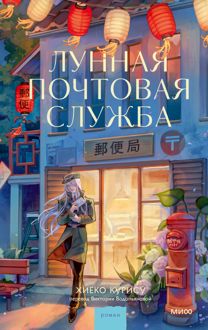 Обложка: Лунная почтовая служба