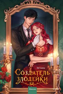 Обложка: Создатель злодейки. Том 1