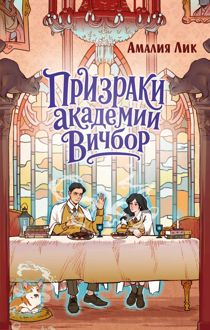 Обложка: Призраки академии Вичбор