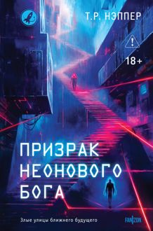 Обложка: Призрак неонового бога