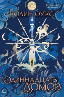 Обложка: Одиннадцать домов