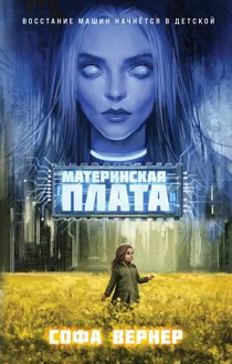 Обложка: Материнская плата