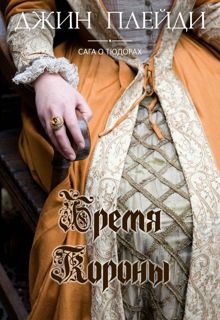 Обложка: Бремя короны