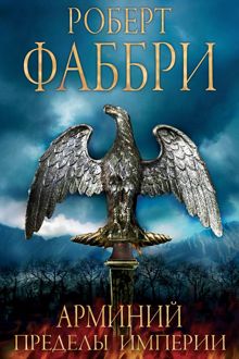 Обложка: Арминий. Пределы империи