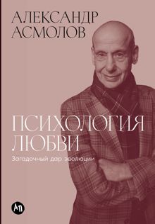 Обложка: Психология любви: Загадочный дар эволюции