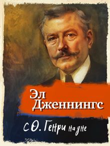 Обложка: С О'Генри на дне