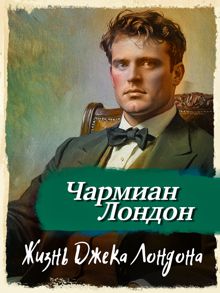 Обложка: Жизнь Джека Лондона