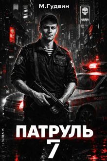 Обложка: Патруль 7