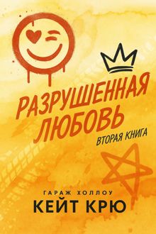 Обложка: Разрушенная любовь