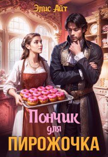 Обложка: Пончик для Пирожочка
