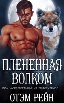 Обложка: Плененная волком