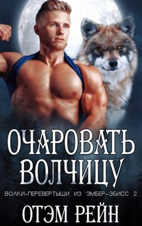 Обложка: Очаровать волчицу