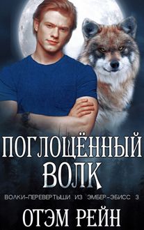 Обложка: Поглощенный волк