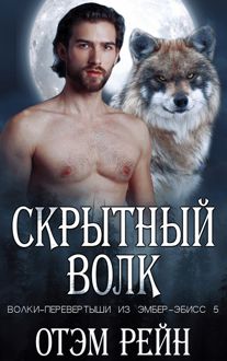 Обложка: Скрытный волк