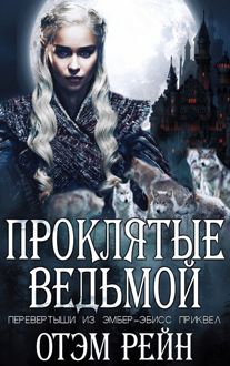 Обложка: Проклятые ведьмой