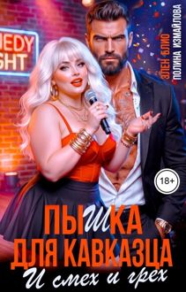 Обложка: Пышка для кавказца. И смех и грех