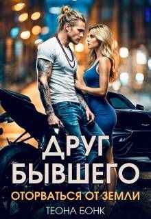 Обложка: Друг бывшего. Оторваться от земли