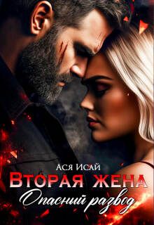 Обложка: Вторая жена. Опасный развод