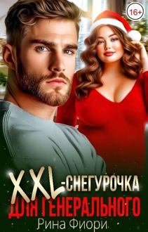 Обложка: XXL-снегурочка для генерального