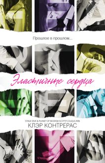 Обложка: Эластичные сердца