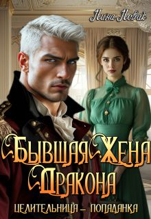 Обложка: Бывшая жена дракона. Целительница-попаданка